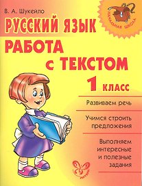 Русский язык.Работа с текстом 1 класс