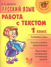Русский язык.Работа с текстом 1 класс