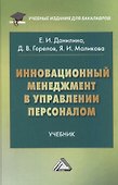 Инновационный менеджмент в управлении персоналом: Учебник для бакалавров - 0