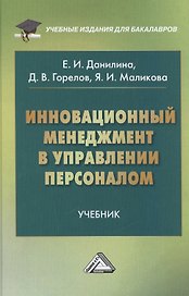 Инновационный менеджмент в управлении персоналом: Учебник для бакалавров