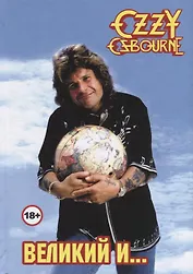 Оззи Осборн Великий и Ужасный