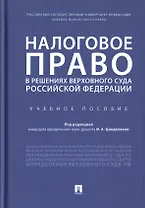 Налоговое право в решениях Верховного Суда Российской Федерации. Учебное пособие