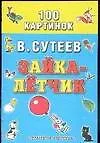 Зайка-летчик (м)(100 картинок) (70х90/32). Сутеев В. (Аст)