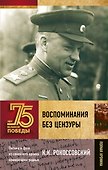 Воспоминания без цензуры - 0