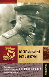 Воспоминания без цензуры