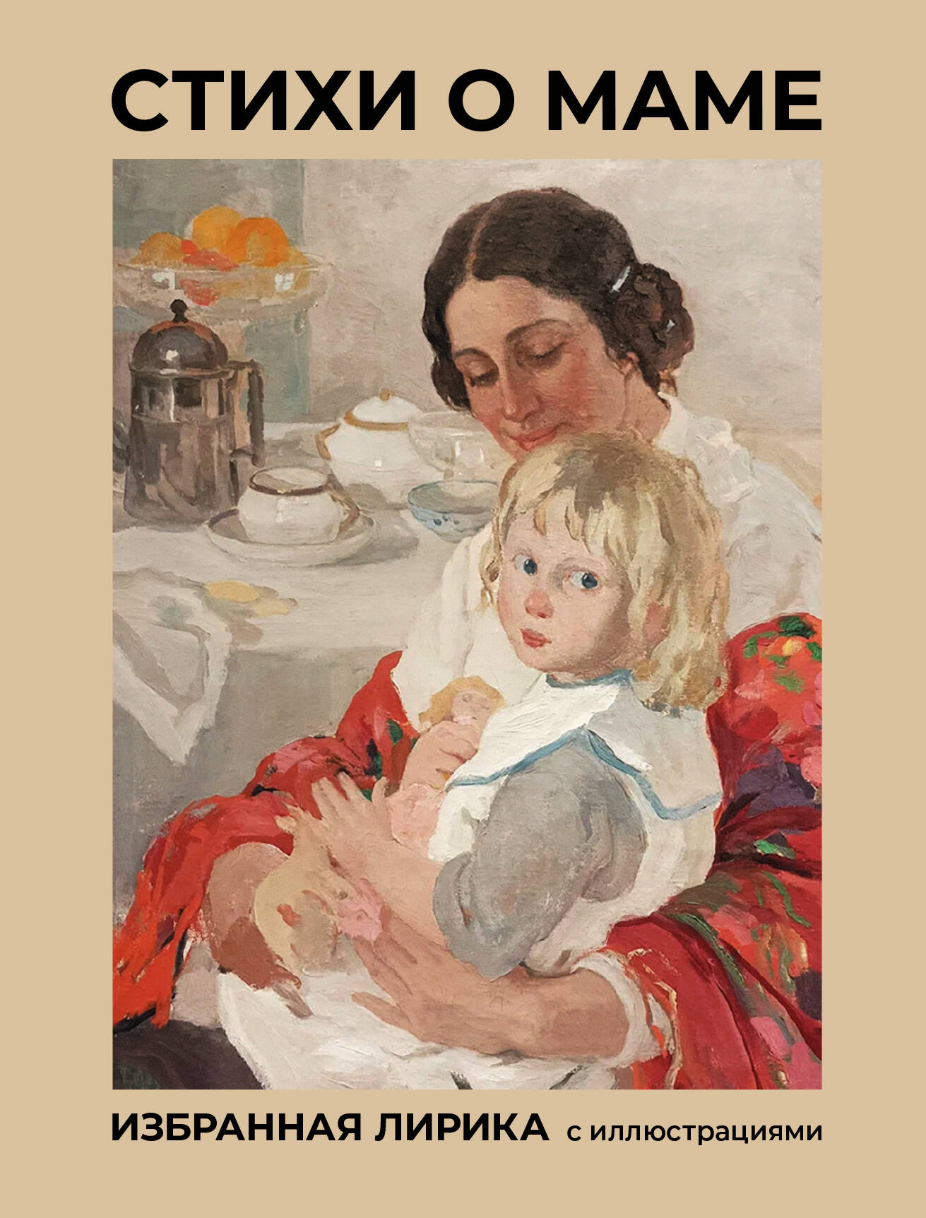 Обложка книги «Стихи о маме. Избранная лирика с иллюстрациями»