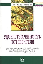 Удовлетворенность потребителя. Эмпирические исследования и практика измерения: Монография