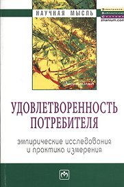 Удовлетворенность потребителя. Эмпирические исследования и практика измерения: Монография