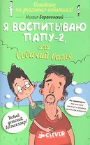 Я воспитываю папу-2, или Собачий вальс