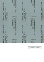 Культура кураторства и кураторство культур(ы)