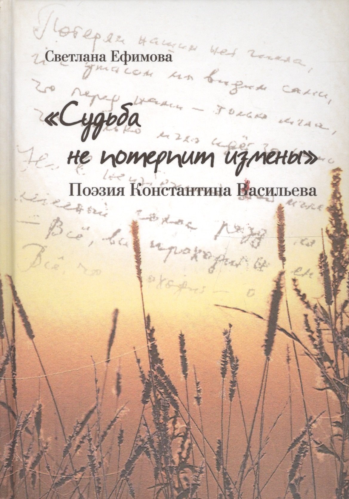 

Судьба не потерпит измены.Поэзия Константина Васильева