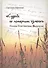 Судьба не потерпит измены.Поэзия Константина Васильева - 0