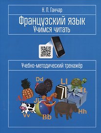 Французский язык. Учимся читать. Учебно-методический тренажер
