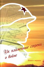 Их пламенные строки о войне. Книга первая