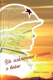 Их пламенные строки о войне. Книга первая