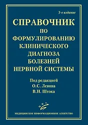 Справочник по формулированию клинического диагноза болезней нервной системы