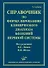 Справочник по формулированию клинического диагноза болезней нервной системы - 0