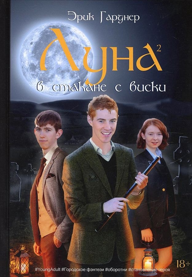 

Луна в стакане с виски. Кн. 2. Оборотень и охотник: фантастический роман