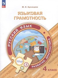 Языковая грамотность. Русский язык. Развитие. Диагностика. 4 класс. Учебное пособие