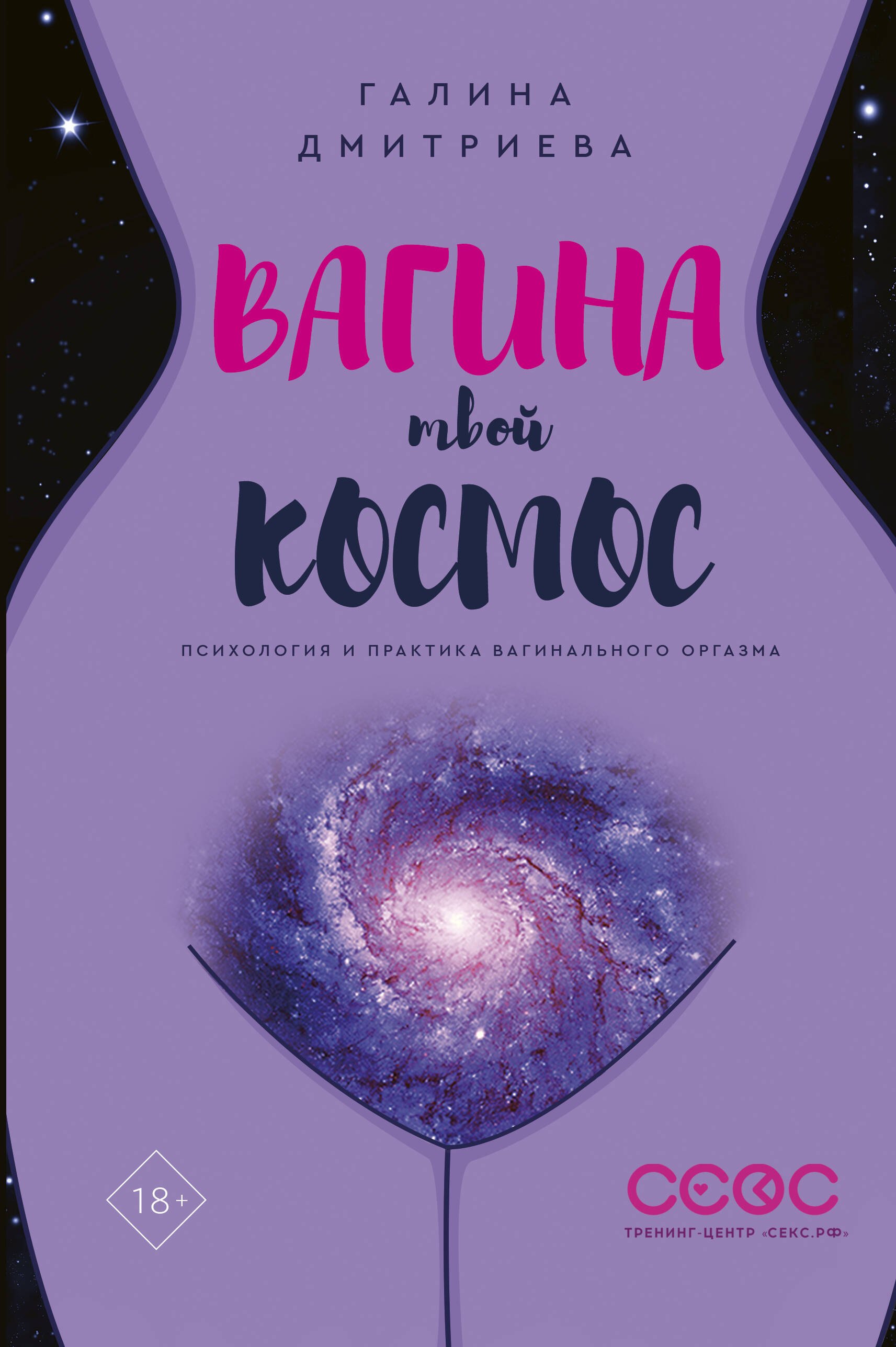 Эротика. Секс Вагина - твой космос
