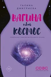 Вагина - твой космос