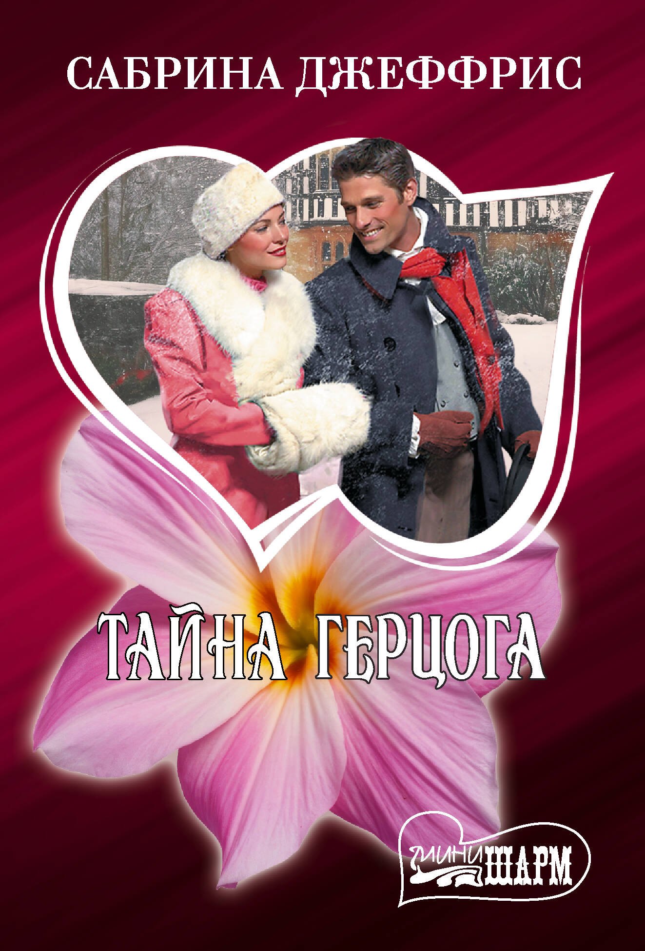 

Тайна герцога