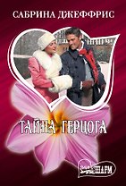 Тайна герцога