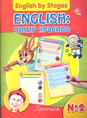 English: пишу красиво. Пропись № 2