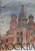 Москва (в футляре)