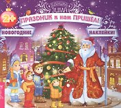 Праздник к нам пришёл! (3028)