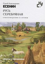 Русь серебряная. Стихотворения и поэмы. (Классики и севременники)