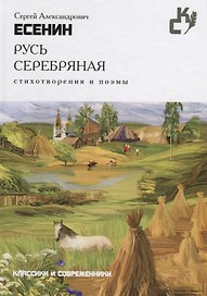 Русь серебряная. Стихотворения и поэмы. (Классики и севременники)