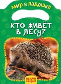 Кто живет в лесу? - 0
