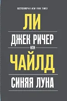 Джек Ричер, или Синяя луна