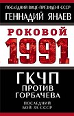 ГКЧП против Горбачева. Последний бой за СССР - 0