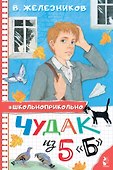 Чудак из 5 "Б" - 0