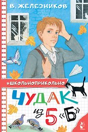 Чудак из 5 "Б"