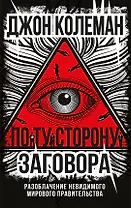 По ту сторону заговора. Разоблачение невидимого мирового правительства