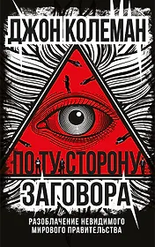 По ту сторону заговора. Разоблачение невидимого мирового правительства