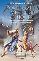 Комендант мертвой крепости