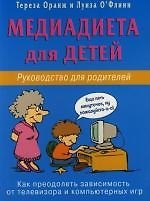 Медиадиета для детей. Рук-во для родителей: как преодолеть зависимось от телевизора и компьютерн. иг