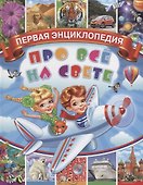 Первая энциклопедия про все на свете - 0