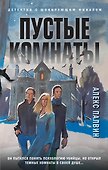 Пустые комнаты - 0