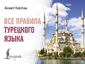 Все правила турецкого языка - 0