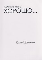 И для чего-то это хорошо...