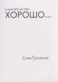 И для чего-то это хорошо...