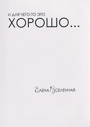 И для чего-то это хорошо...