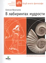 В лабиринтах мудрости Для дет. 8-10 лет и их родителей (мШКМ) Васильева