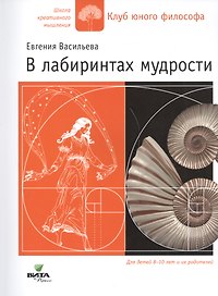 В лабиринтах мудрости Для дет. 8-10 лет и их родителей (мШКМ) Васильева