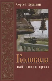 Колокола. Избранная проза